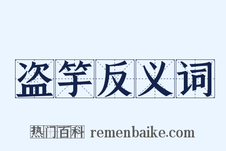 盗竽反义词是什么意思的图片